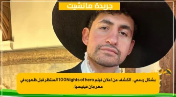 بشكل رسمي.. الكشف عن إعلان فيلم 100Nights of hero المنتظر قبل ظهوره في مهرجان فينيسيا. 1